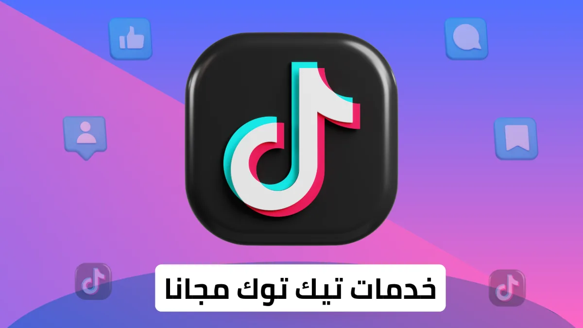 خدمات تيك توك المجانية