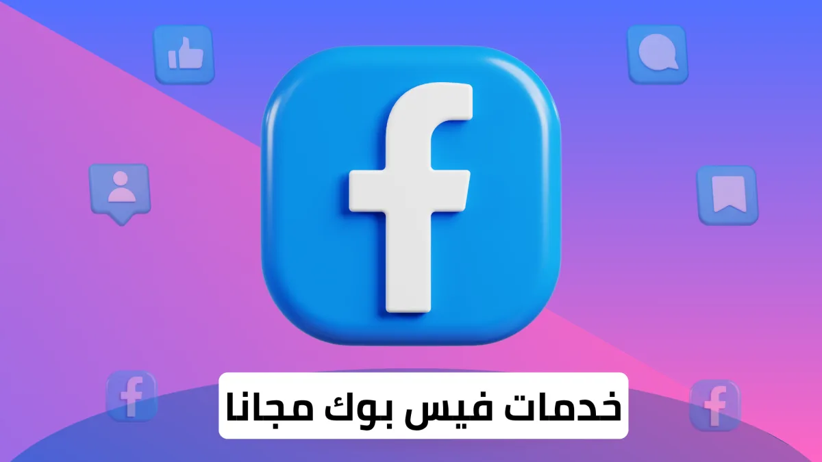 خدمات فيس بوك المجانية