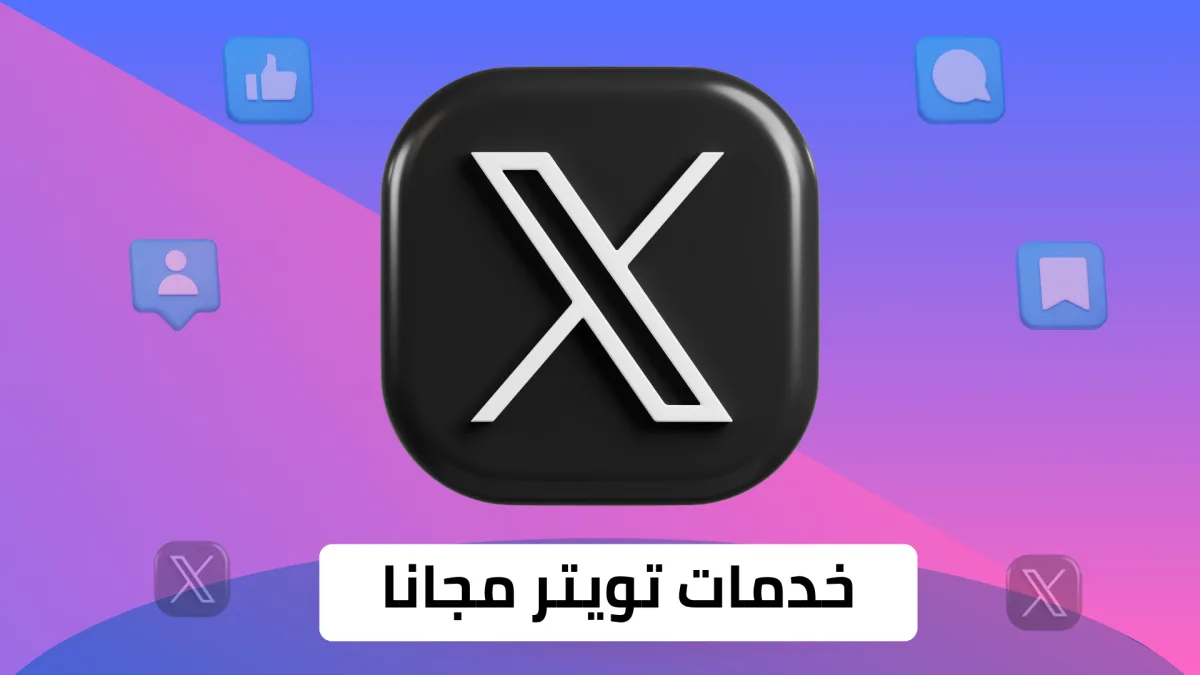 خدمات تويتر المجانية