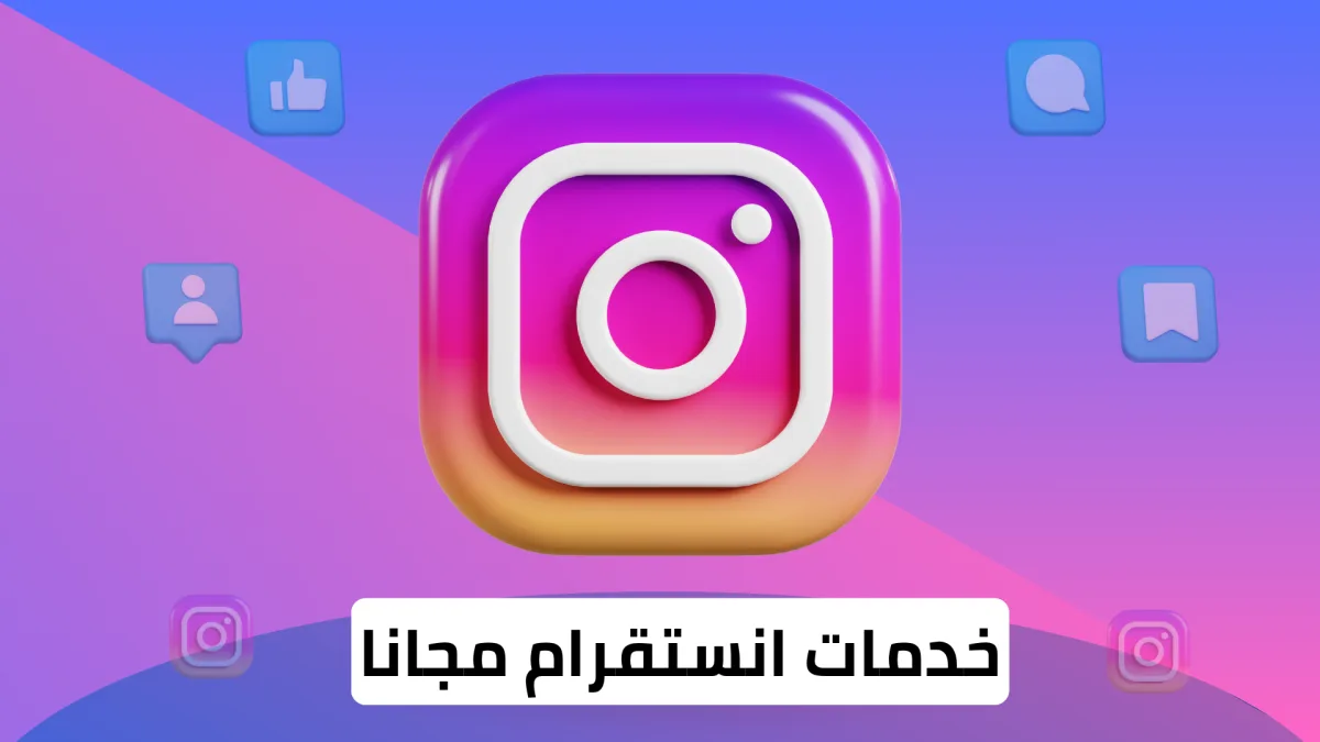 خدمات انستقرام المجانية