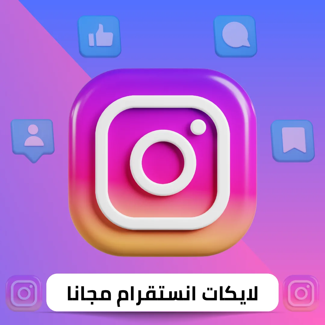 زيادة لايكات انستقرام مجانا