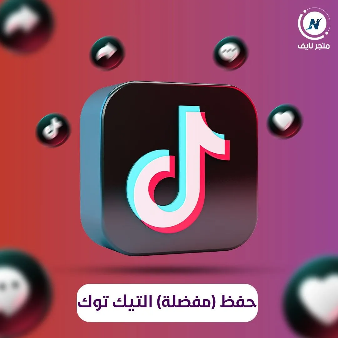 زيادة حفظ تيك توك