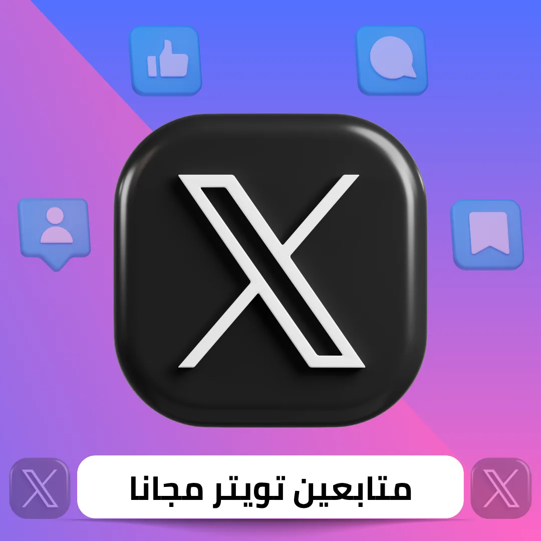 زيادة متابعين تويتر اكس مجانا