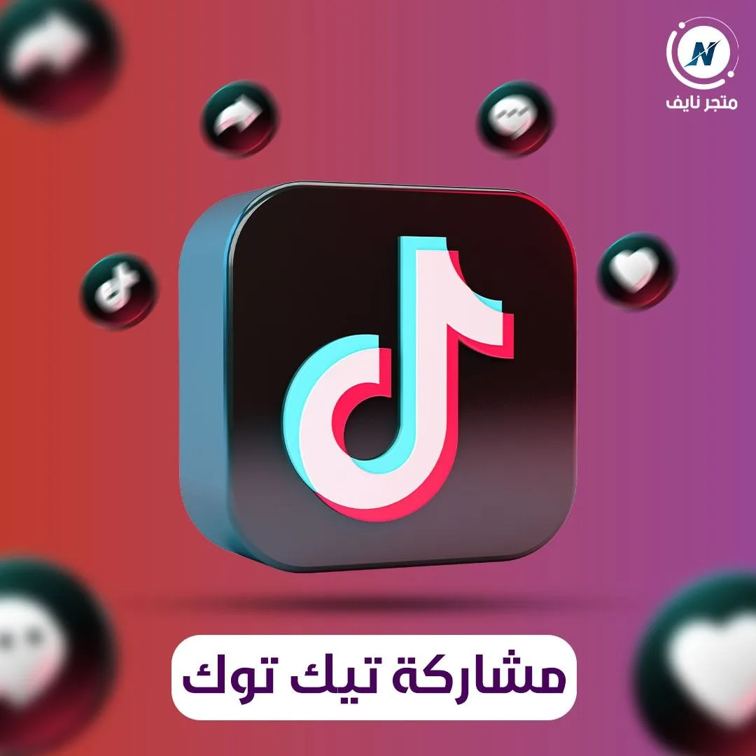 زيادة شير تيك توك