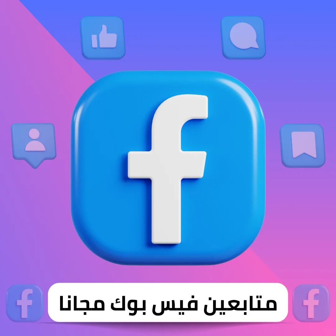 زيادة متابعين فيس بوك مجانا