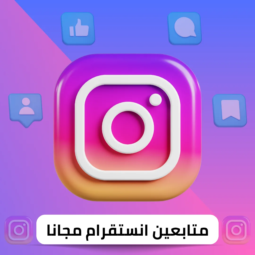 زيادة متابعين انستقرام مجانا