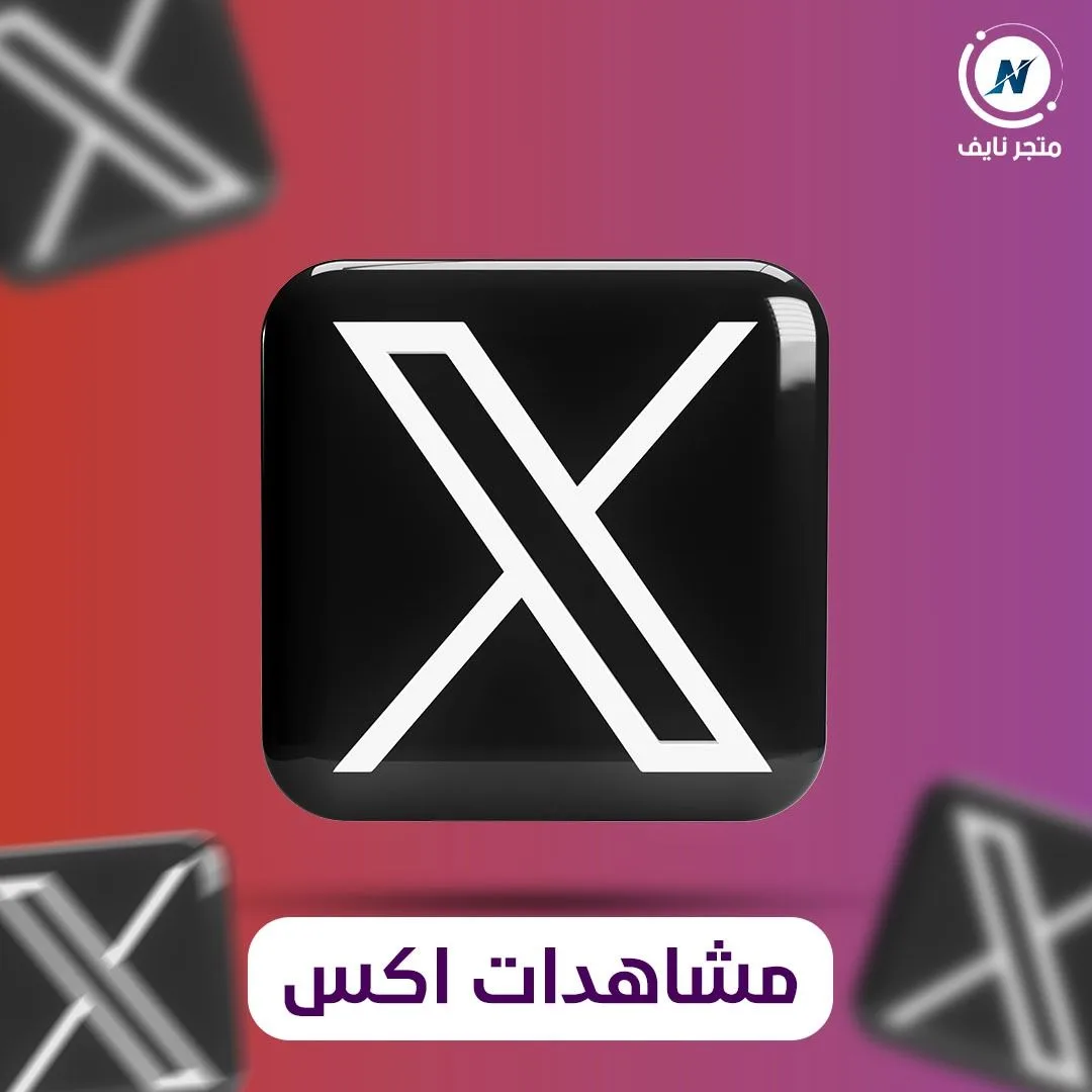 زيادة مشاهدات تويتر