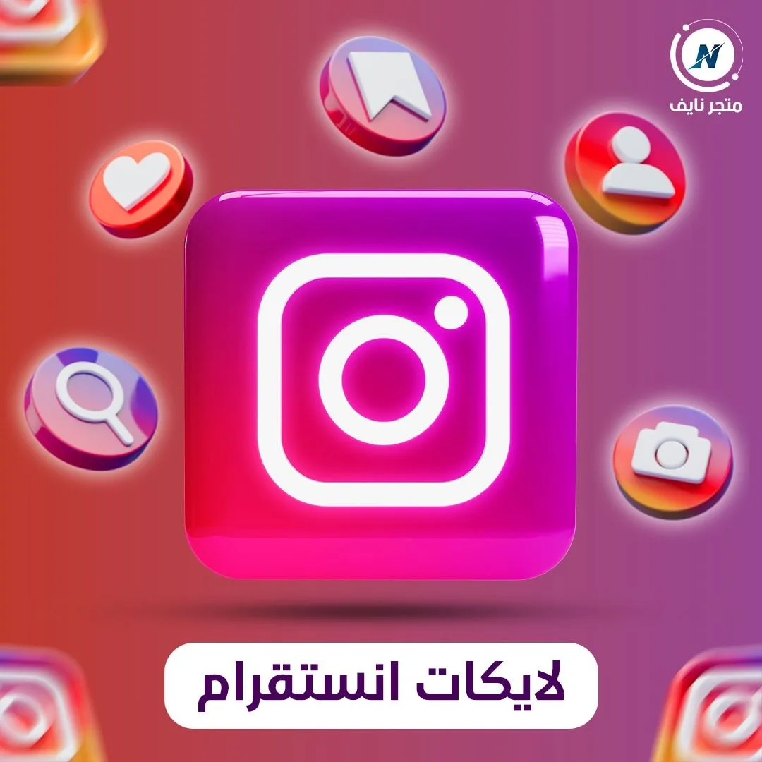 زيادة لايكات انستقرام