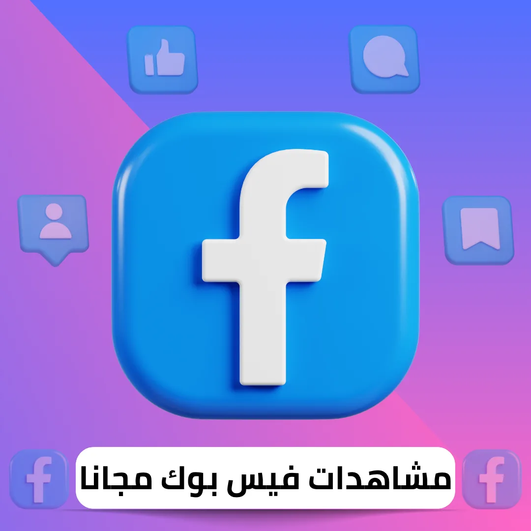 زيادة مشاهدات فيس بوك مجانا
