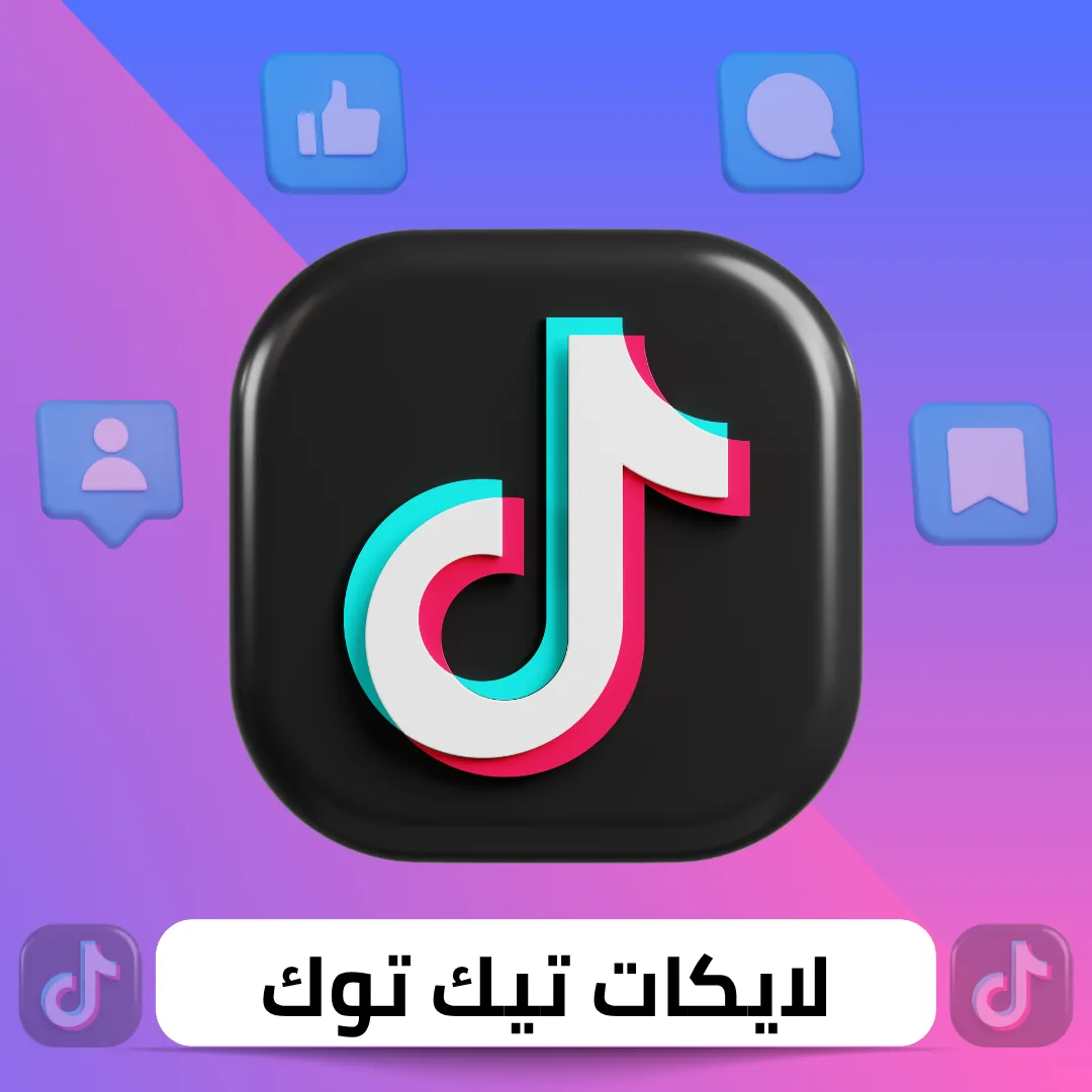 زيادة لايكات تيك توك