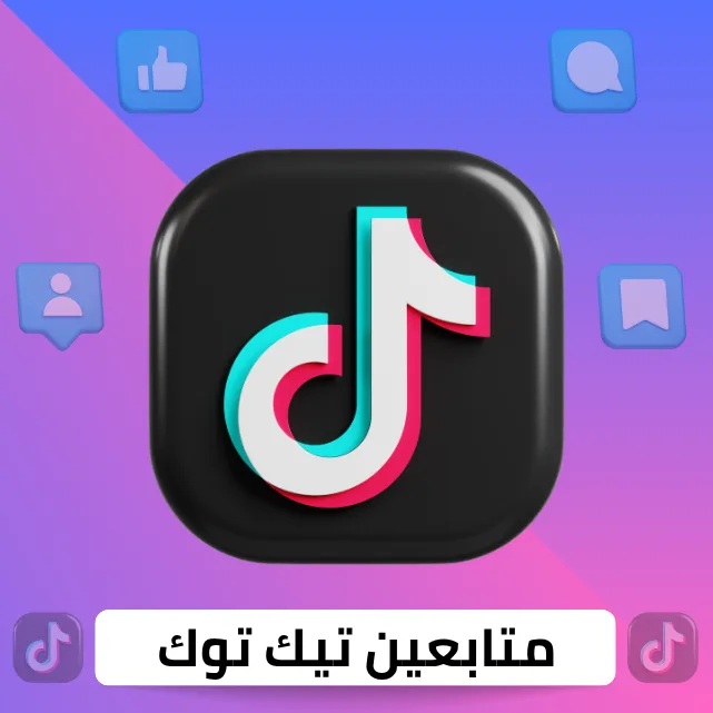 زيادة متابعين تيك توك