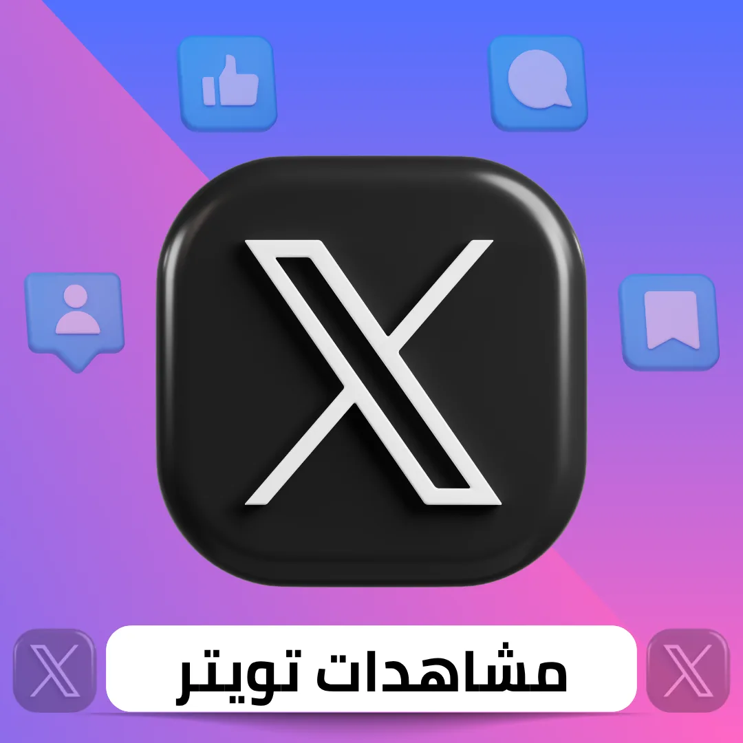 زيادة مشاهدات تويتر