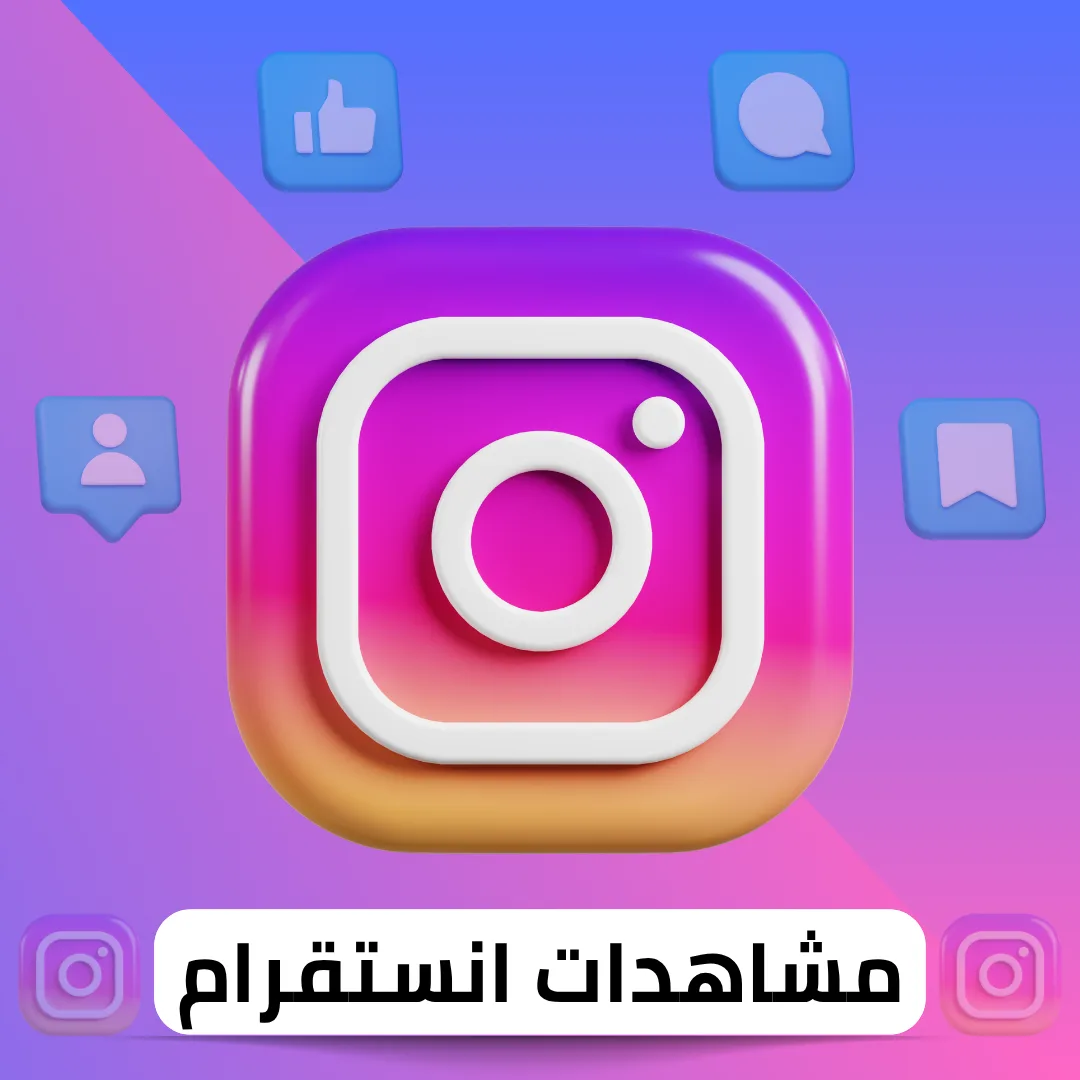 زيادة مشاهدات انستقرام