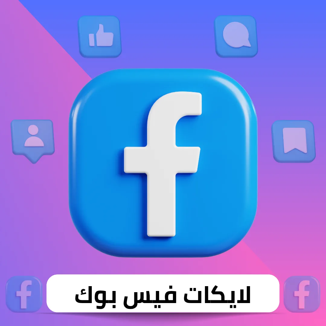 زيادة لايكات فيس بوك