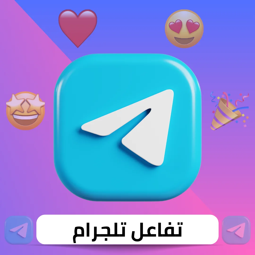 زيادة تفاعل تلجرام