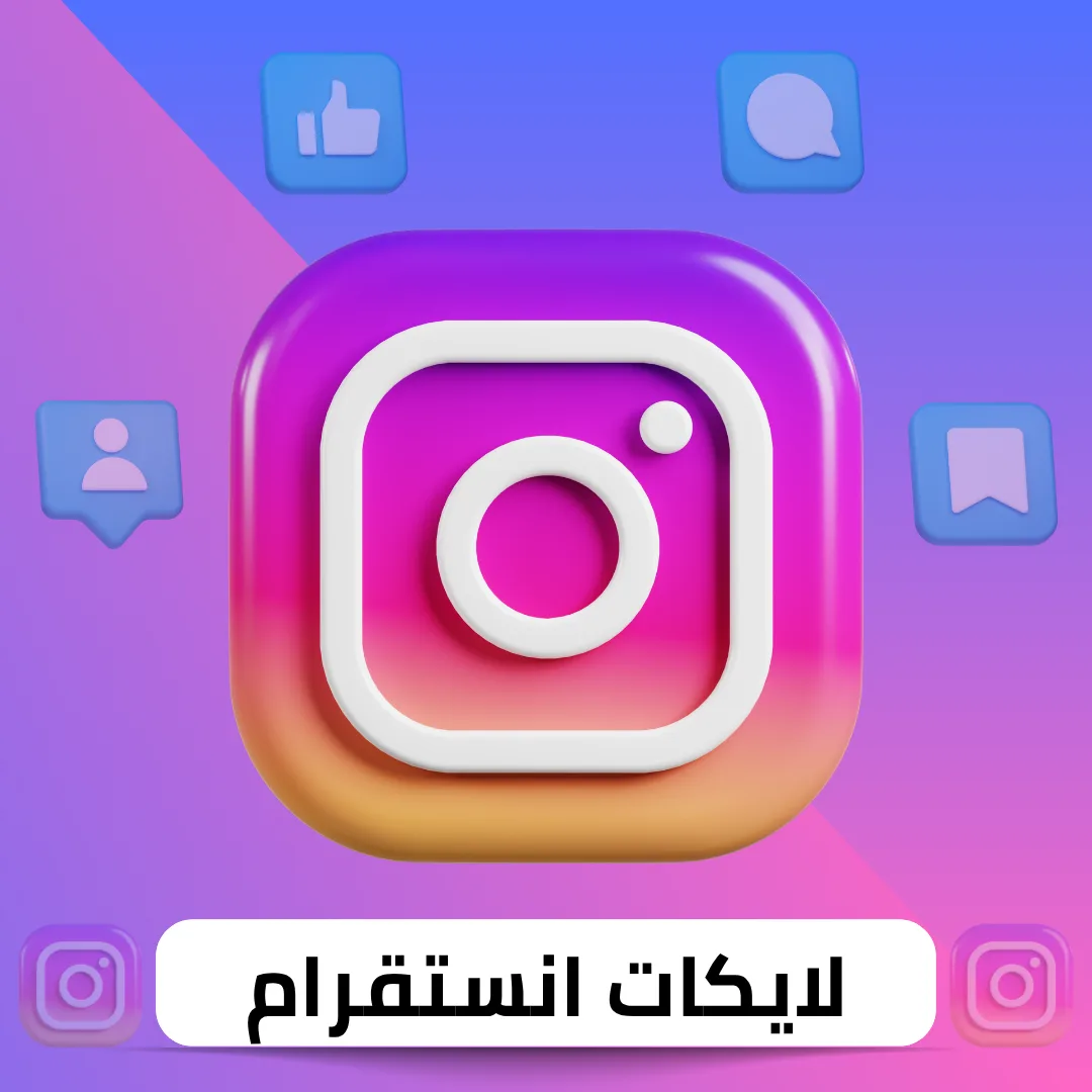 زيادة لايكات انستقرام