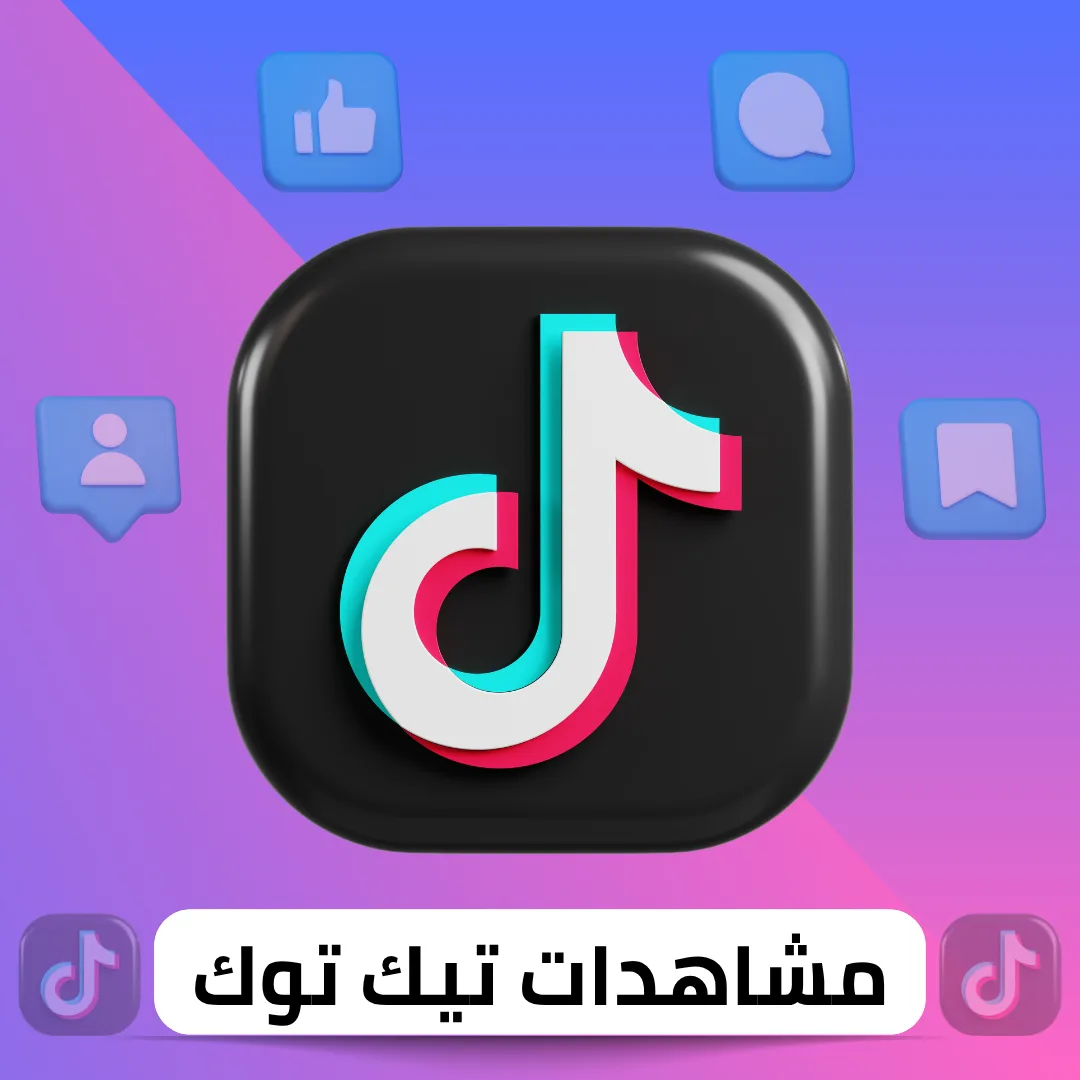 زيادة مشاهدات تيك توك