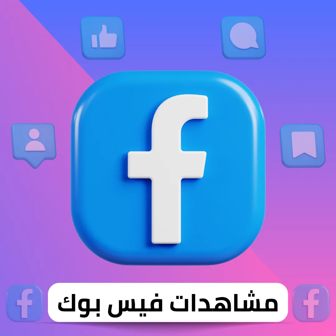 زيادة مشاهدات فيس بوك