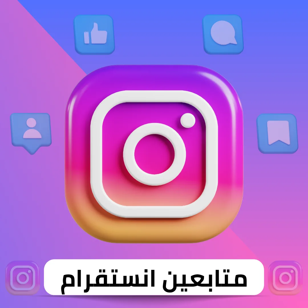 زيادة متابعين انستقرام