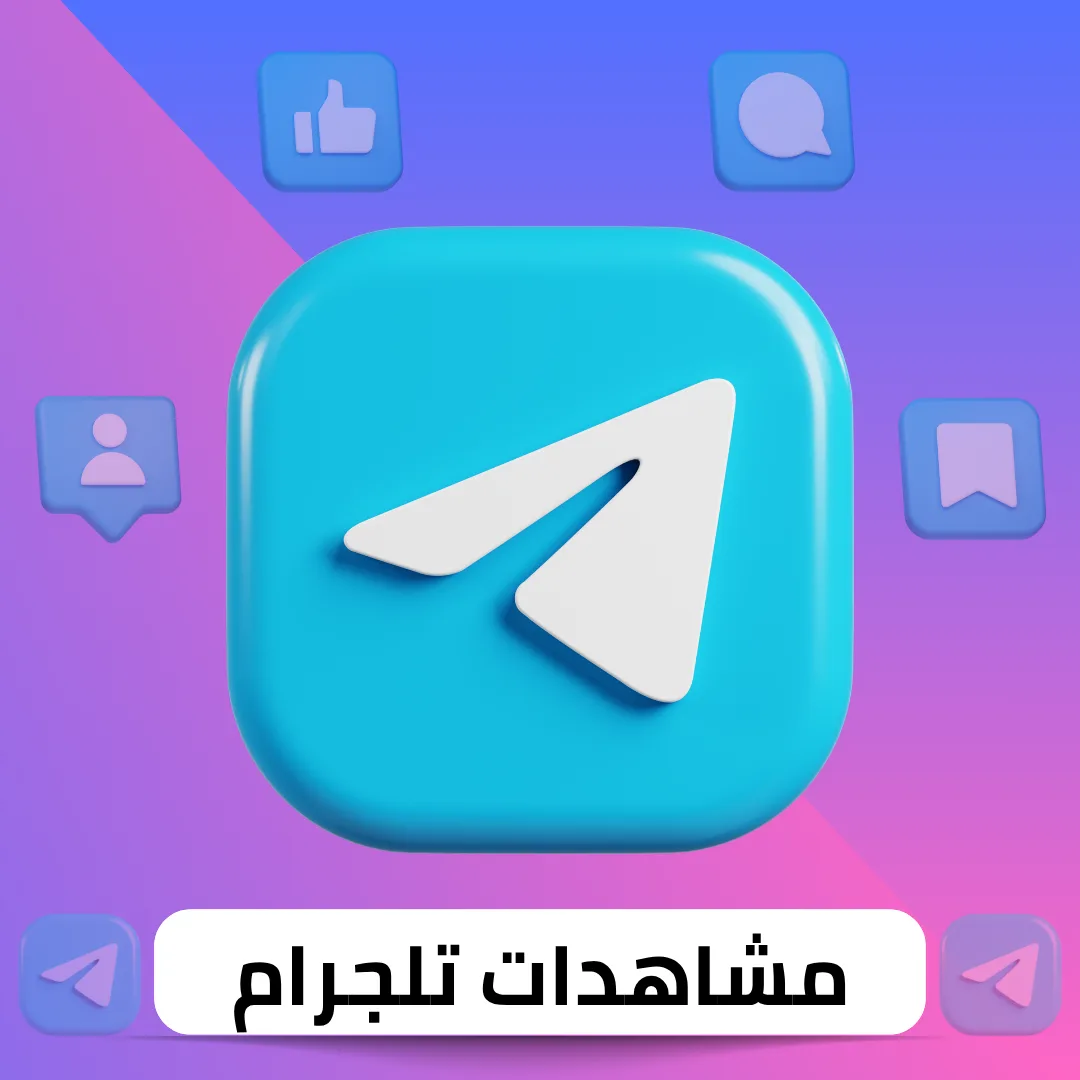 زيادة مشاهدات تلجرام