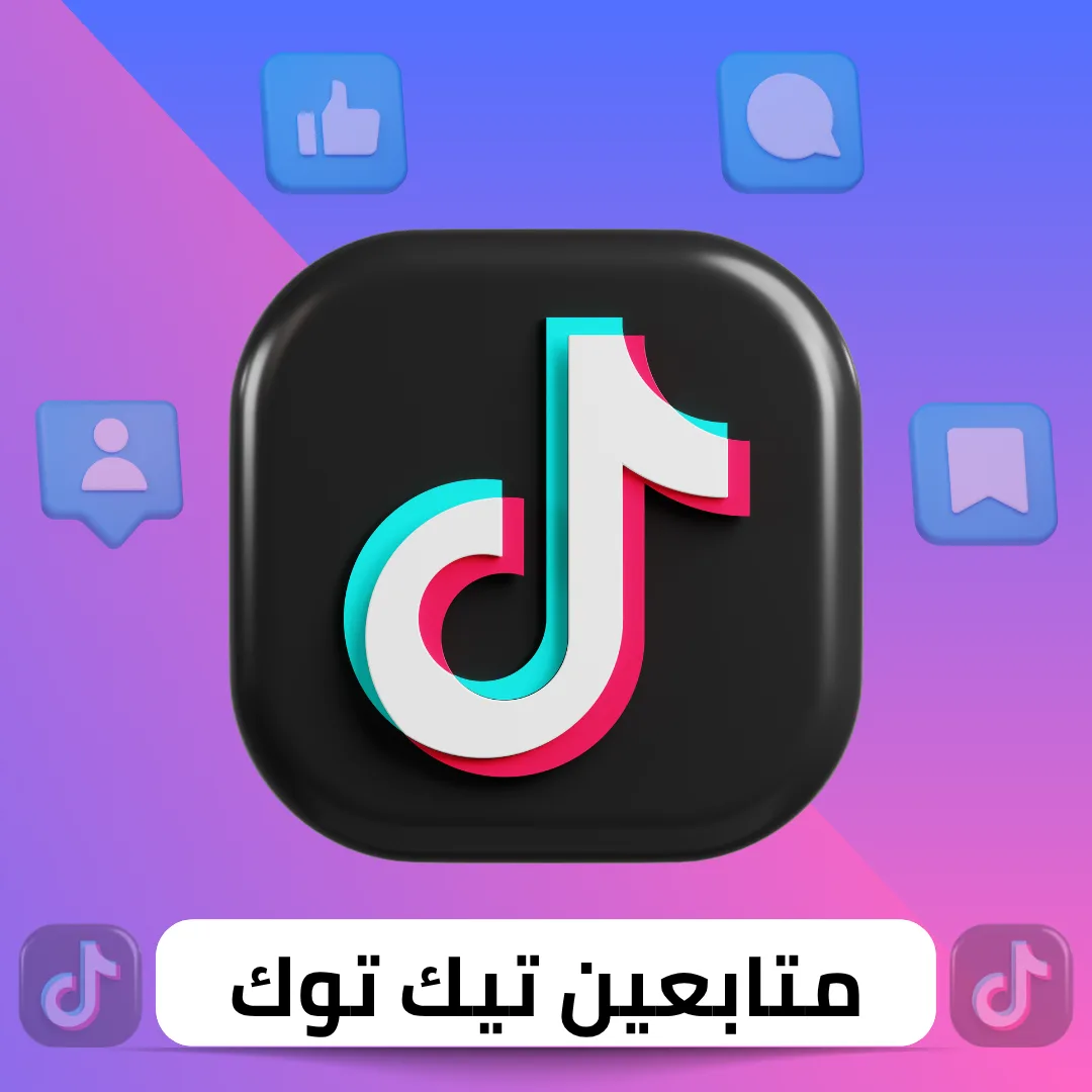زيادة متابعين تيك توك