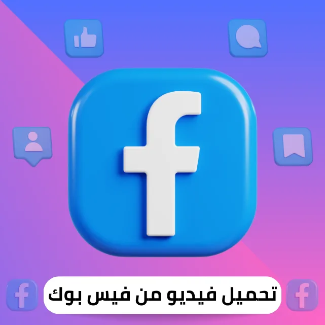 تحميل فيديو من فيس بوك