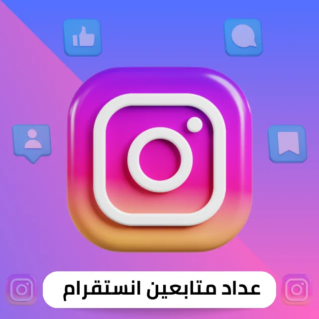 عداد متابعين انستقرام