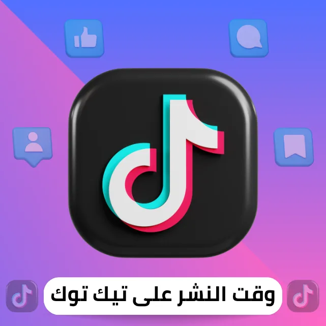أفضل وقت للنشر على تيك توك