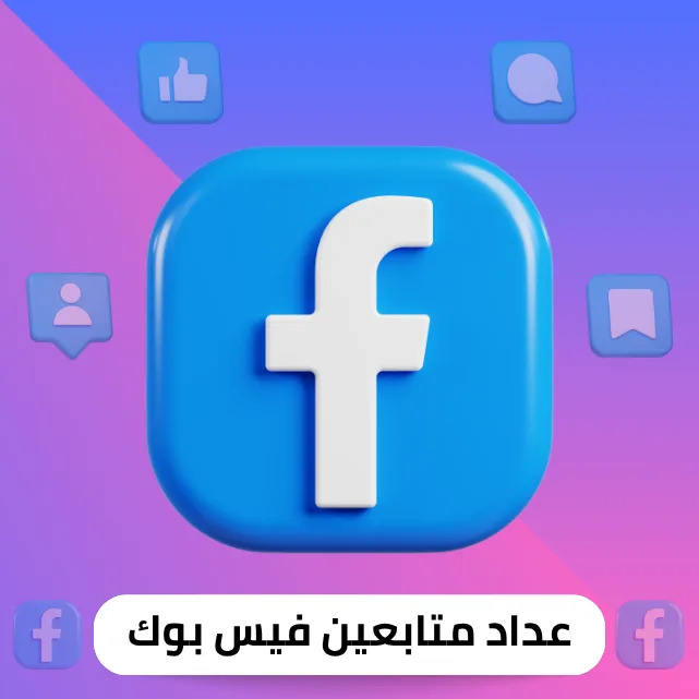 عداد متابعين فيس بوك