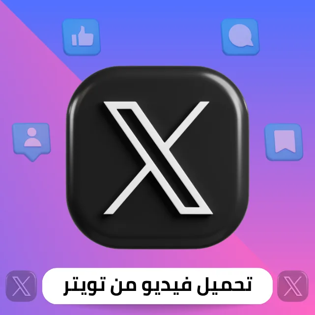تحميل فيديوهات من تويتر