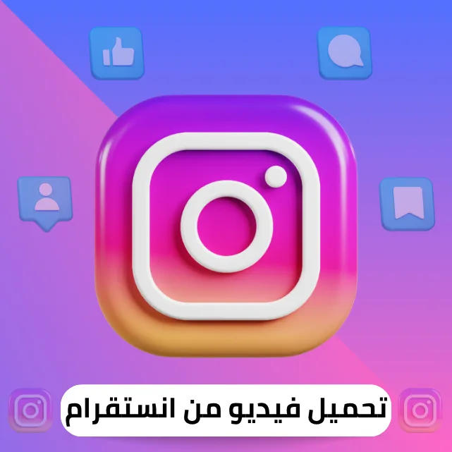 تحميل فيديوهات من انسقرام