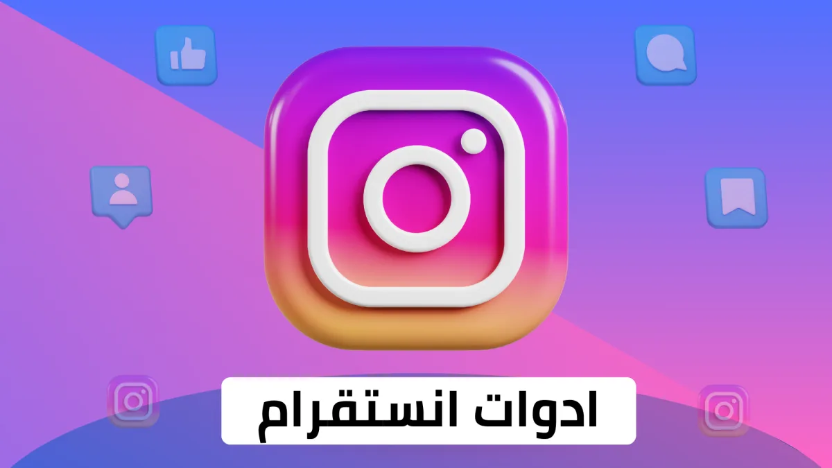 أدوات انستقرام