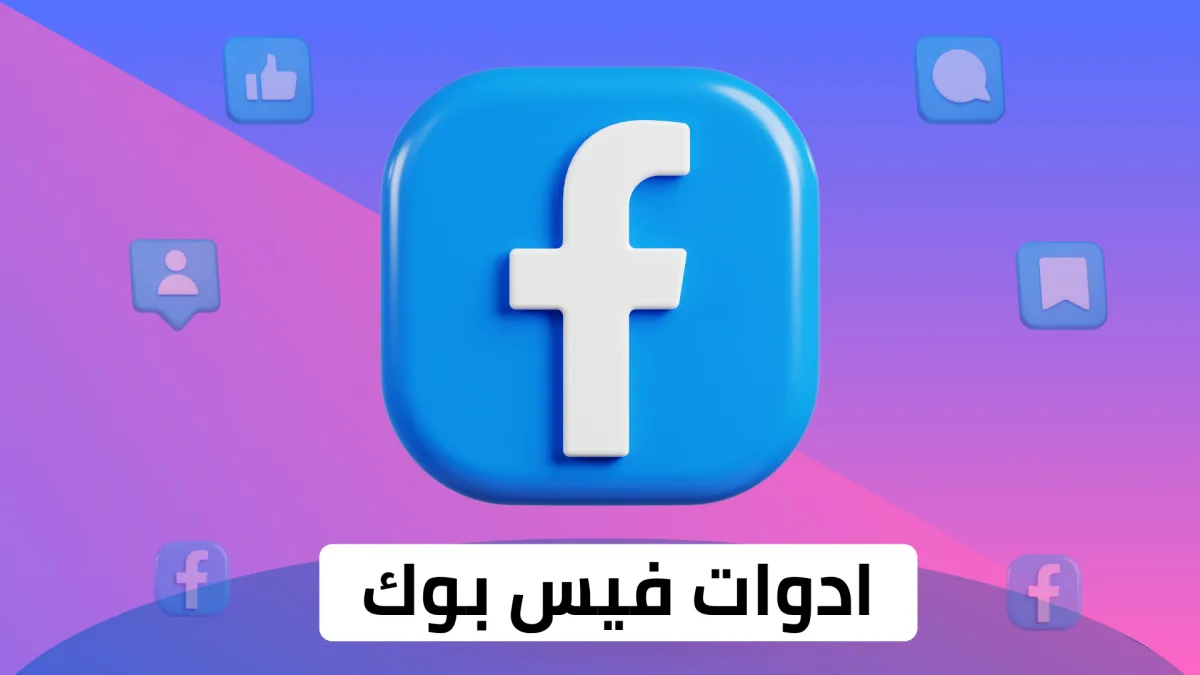 أدوات فيس بوك