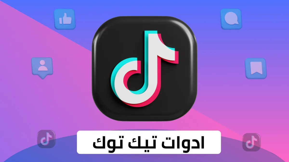 أدوات تيك توك