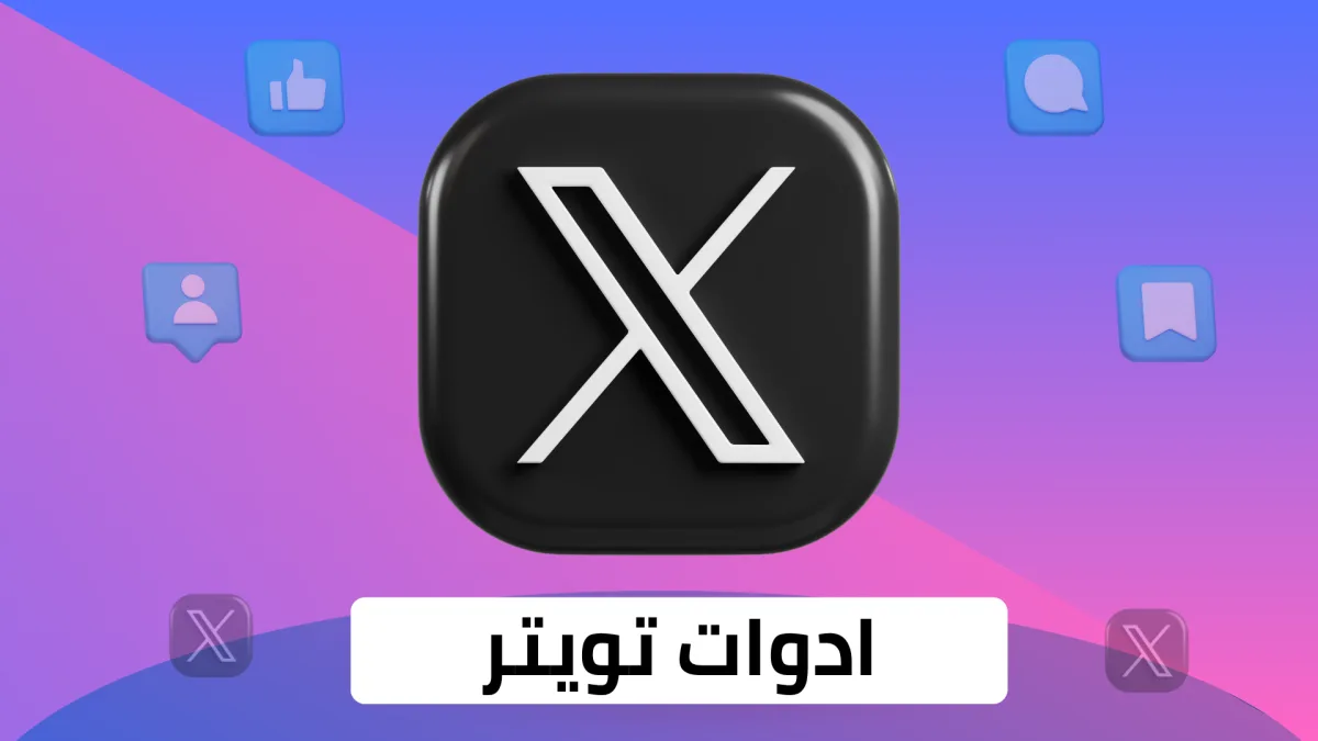 أدوات تويتر (إكس)